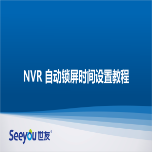 3044am永利集团 NT NVR自动锁屏时间设置教程