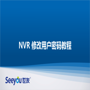 3044am永利集团 NT NVR修改用户密码教程