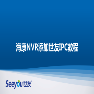 海康NVR添加3044am永利集团IPC教程