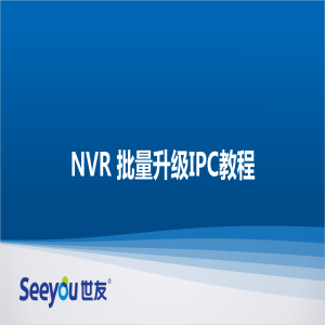 3044am永利集团 NT NVR批量升级IPC教程