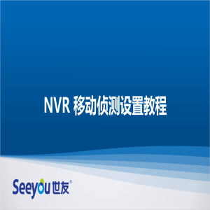3044am永利集团 NT NVR移动侦测设置教程