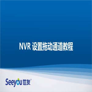 3044am永利集团 NT NVR设置拖动通道教程