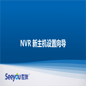 3044am永利集团NT NVR新主机设置向导