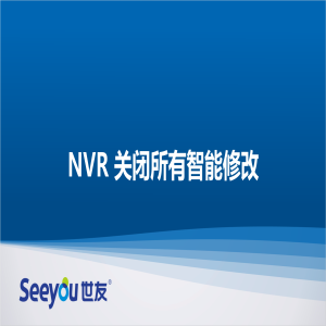 3044am永利集团 NT NVR关闭所有智能修改