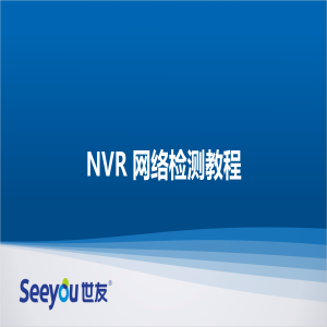 3044am永利集团 NT NVR网络检测教程