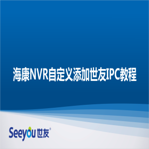 海康NVR自定义添加3044am永利集团IPC教程