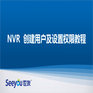 3044am永利集团 NT NVR创建用户及设置权限教程