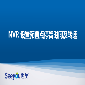 3044am永利集团 NT NVR设置预置点停留时间及转速