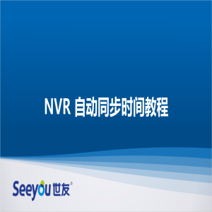 3044am永利集团 NT NVR自动同步时间教程