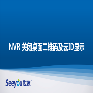 3044am永利集团 NT NVR关闭桌面二维码及ID显示