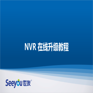 3044am永利集团NT NVR在线升级教程