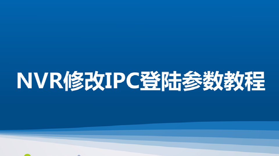 3044am永利集团 NT NVR修改IPC登陆参数教程